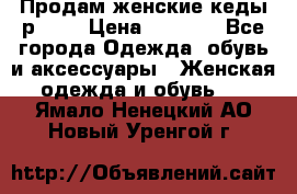 Продам женские кеды р.39. › Цена ­ 1 300 - Все города Одежда, обувь и аксессуары » Женская одежда и обувь   . Ямало-Ненецкий АО,Новый Уренгой г.